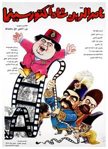 عکس‌های فیلم «ناصرالدین شاه آکتور سینما»/ وقتی آقای بازیگر شاه شد/ گردن مهدی هاشمی زیر گیوتین