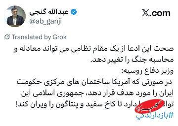  عبدالله گنجی اظهارات وزیر دفاع روسیه را تکرار کرد؛ آمریکا ساختمان‌های مرکزی جمهوری اسلامی را بزند، ایران توان ویران کردن کاخ سفید و پنتاگون را دارد! - کلبه سرگرمی