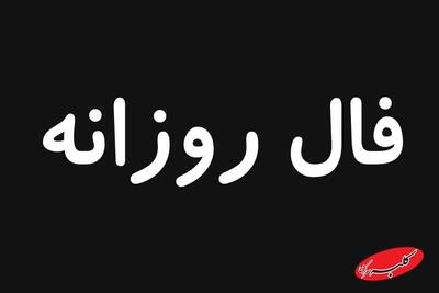  فال فردا جمعه 11 بهمن ماه 1404 + فال چای فردا 1404/11/11 - کلبه سرگرمی