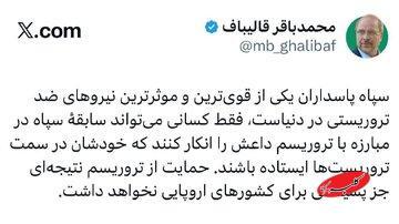 پاسخ تند قالیباف به تروریستی اعلام شدن سپاه توسط اتحادیه اروپا؛ پشیمان می‌شوید - کلبه سرگرمی