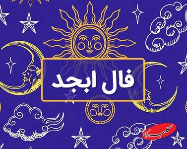  فال ابجد امروز جمعه 10 بهمن 1404 - کلبه سرگرمی