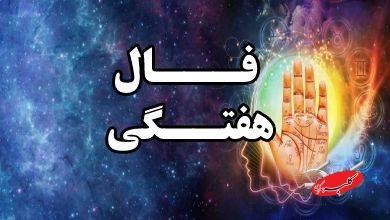  فال هفتگی دقیق از شنبه ۱۱ بهمن تا جمعه ۱۷ بهمن ۱۴۰۴ - کلبه سرگرمی