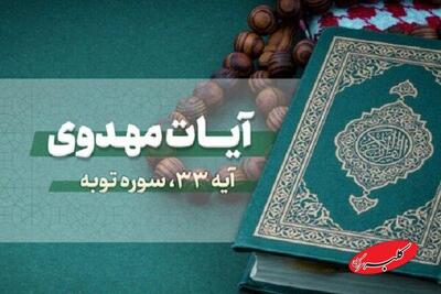  جمع‌خوانی آیه ۳۳ سوره توبه از سوی گروه محمد رسول‌الله(ص) + فیلم - کلبه سرگرمی