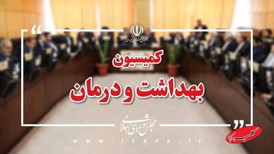  تأمین مواد اولیه داروهای مخدر در کمیسیون بهداشت مجلس بررسی می‌شود - کلبه سرگرمی