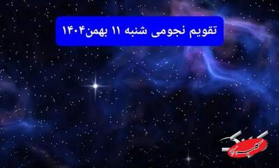  تقویم نجومی فردا شنبه ۱۱ بهمن ۱۴۰۴/ تقویم نجومی همسران یازدهم بهمن ۱۴۰۴ - کلبه سرگرمی