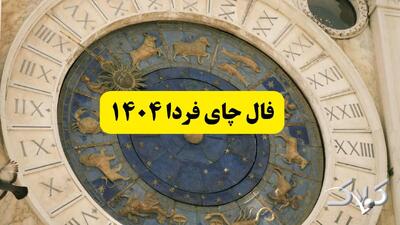  فال چای فردا ۱۱ بهمن ۱۴۰۴ / فال چای روزانه شنبه یازدهم بهمن ۱۴۰۴ - مجله اینترنتی کولاک