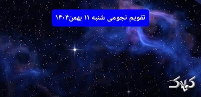  تقویم نجومی فردا شنبه ۱۱ بهمن ۱۴۰۴/ تقویم نجومی همسران یازدهم بهمن ۱۴۰۴ - مجله اینترنتی کولاک