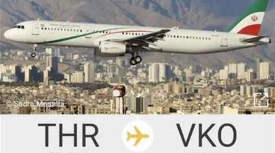 پرواز نیمه شب تهران مسکو، حامل کدام مسئول ایرانی بود؟ - مردم سالاری آنلاین