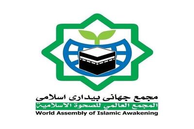  بیانیه مجمع جهانی بیداری اسلامی در محکومیت اقدام اروپا