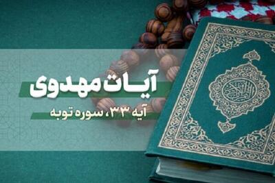  جمع‌خوانی آیه ۳۳ سوره توبه از سوی گروه محمد رسول‌الله(ص) + فیلم