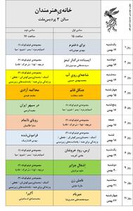 جدول نمایش فیلم‌های چهل و چهارمین جشنواره فیلم فجر را اینجا بخوانید