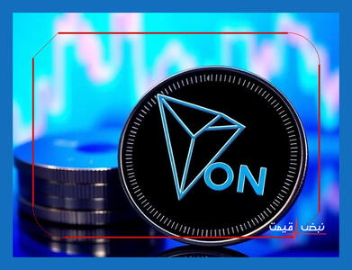 آیا ترون قرار است جایگزین بزرگان بازار کریپتو شود؟ | قیمت ترون امروز جمعه 10 بهمن 1404 + جدول قیمت