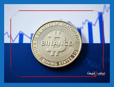 شوک عظیم بایننس کوین به کاربران صرافی‌ها به چه معناست؟ | قیمت بایننس کوین امروز جمعه 10 بهمن 1404 + جدول قیمت