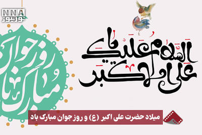  نورنما | میلاد حضرت علی اکبر (ع) و روز جوان مبارک‌‌ باد