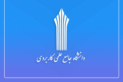 آغاز امتحانات پایان ترم دانشگاه علمی کاربردی از فردا