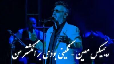  دانلود ریمیکس عاشقانه معین / آهنگ باشکوه «نگینی بودی بر انگشتر من»