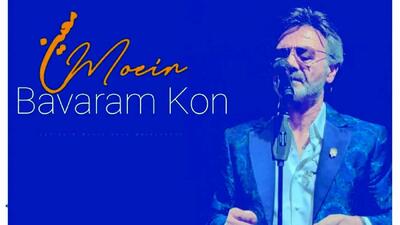 دانلود آهنگ باورم کن از معین با هوش مصنوعی / باور نکردم بی خداحافظی رفتنت را