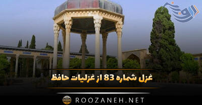  غزل شماره ۸۳ از غزلیات حافظ؛ گر ز دستِ زلفِ مُشکینت خطایی رفت رفت ...