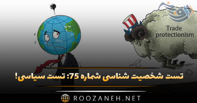  تست شخصیت شناسی شماره ۷۵: تست سیاسی! ایدئولوژی سیاسی شما چیست؟