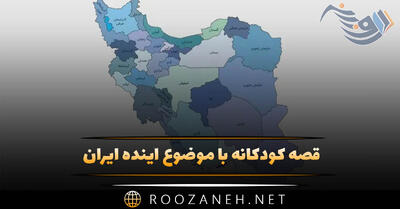  قصه کودکانه با موضوع آینده ایران؛ داستان وطن، میهن و کشور ایران