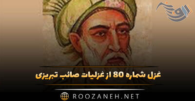  غزل شماره ۸۰ از غزلیات صائب تبریزی؛ نوشِ این غمخانه در دنبال دارد نیش را ...