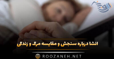  انشا درباره سنجش و مقایسه مرگ و زندگی (۷ انشا جدید کامل)