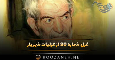  غزل شماره ۸۰ از غزلیات شهریار؛ ماهم آمد به در خانه و در خانه نبودم ...
