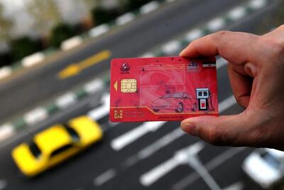 افرادی که کارت سوخت ندارند بخوانند