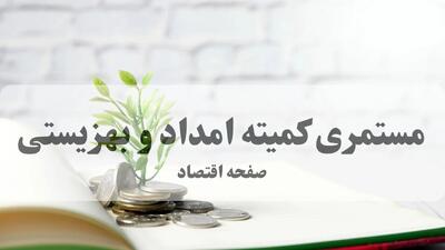 خبر خوش برای مددجویان؛ زمان و مبلغ واریزی بهمن‌ماه اعلام شد + جدول
