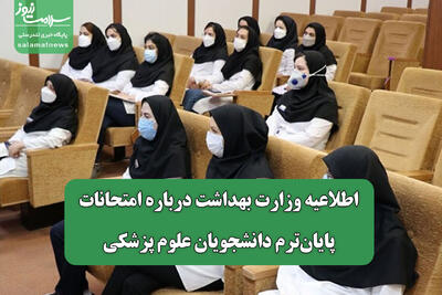 اطلاعیه وزارت بهداشت درباره امتحانات پایان‌ترم دانشجویان علوم پزشکی