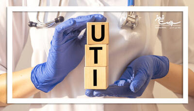 ۸ درمان خانگی سریع برای کاهش علائم عفونت ادراری