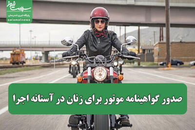 وعده‌ای که به سرانجام رسید؛ صدور گواهینامه موتور برای زنان در آستانه اجرا