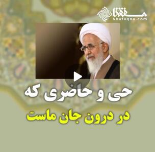  ویدئو: حی و حاضری که در درون جان ماست