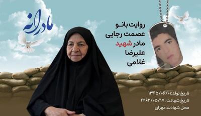  ویدئو| مادرانه| روایتی از دلتنگی مادران شهدا| شهید علیرضا غلامی