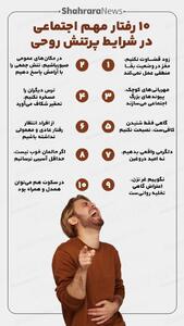  اینفوگرافی| ۱۰ رفتار مهم اجتماعی در شرایط پرتنش روحی