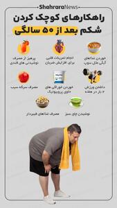  اینفوگرافی| راهکار‌های کوچک کردن شکم بعد از ۵۰ سالگی