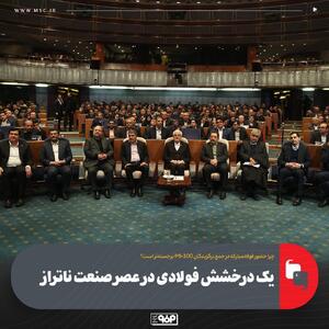 یک درخشش فولادی در عصر صنعت ناتراز