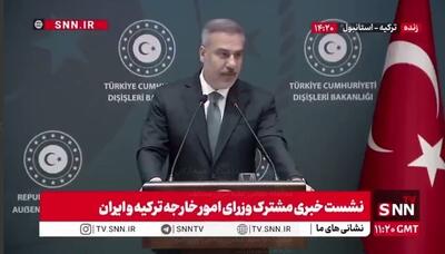  فیدان: همه ارکان دولتی ترکیه اعلام کردند با هرگونه مداخله نظامی علیه ایران مخالف هستند