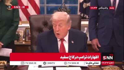  ادعای بی اساس ترامپ: 98 درصد قاچاق مواد مخدر به آمریکا کاهش یافته است / ما تمامی کارتل های مواد مخدر را نابود کردیم