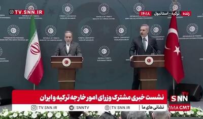  ویدیو کامل از نشست خبری مشترک وزرای امور خارجه ترکیه و ایران