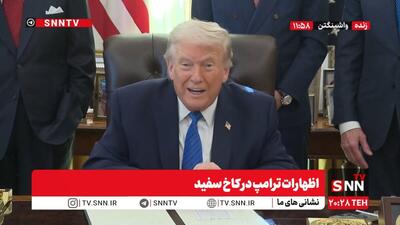  ادعای گزاف ترامپ: مسئولین ایرانی به حرف من گوش دادند / فقط آن ها زمان توافق را می‌دانند + فیلم