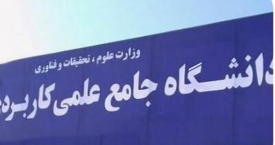  فعالیت بیش از ۵۶۱۰ دانشجو در قالب ۸۹ کد رشته‌محل در دانشگاه علمی کاربردی ایلام