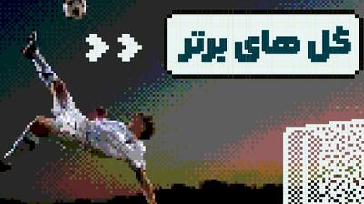 گل های برتر هفته فوتبال اروپا