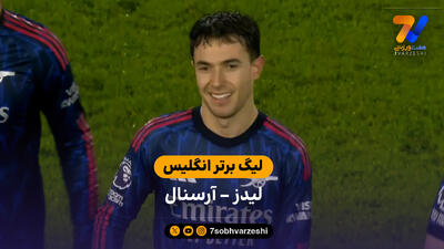خلاصه بازی  لیدز 0 – 4 آرسنال