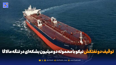 نفت روی آب، منافع کشور روی هوا