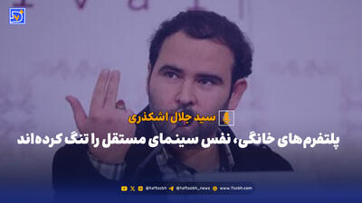  پلتفرم‌های خانگی، نفس سینمای مستقل را تنگ کرده‌اند