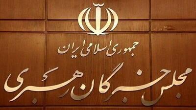  بیانیه مجلس خبرگان در پی تروریستی اعلام کردن سپاه توسط اتحادیه اروپا