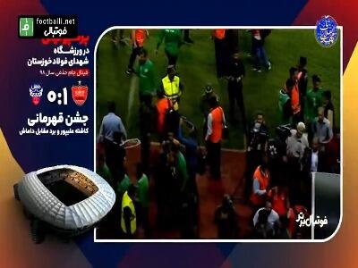 بازی های جذاب و خاطره‌انگیز فولاد - پرسپولیس در ورزشگاه فولاد آره‌نا