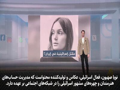 واکنش الجزیره به اعلام مرگِ دروغین یک فعال اسرائیلی در اعتراضات ایران