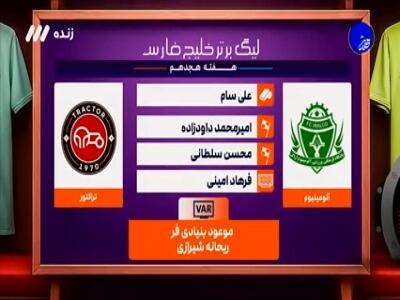 کارشناسی داوری بازی آلومینیوم اراک - تراکتور